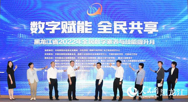 黑龍江省2022年全民數(shù)字素養(yǎng)與技能提升月正式啟動(dòng)。人民網(wǎng) 焦洋攝