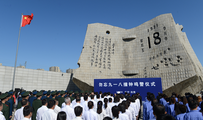 這是2020年9月18日拍攝的勿忘“九一八”撞鐘鳴警儀式現(xiàn)場。